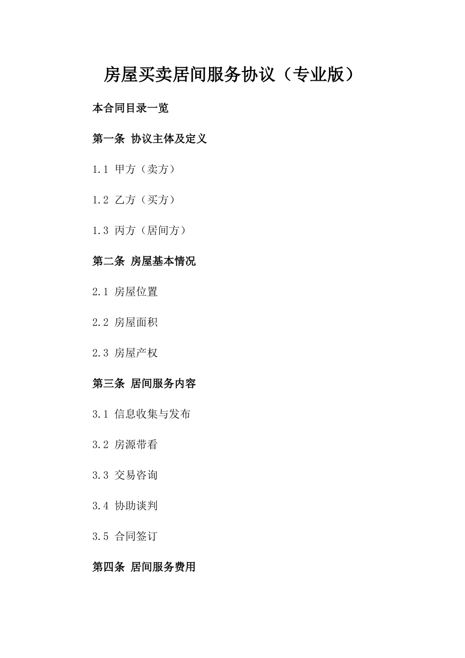 房屋买卖居间服务协议（专业版）_第1页