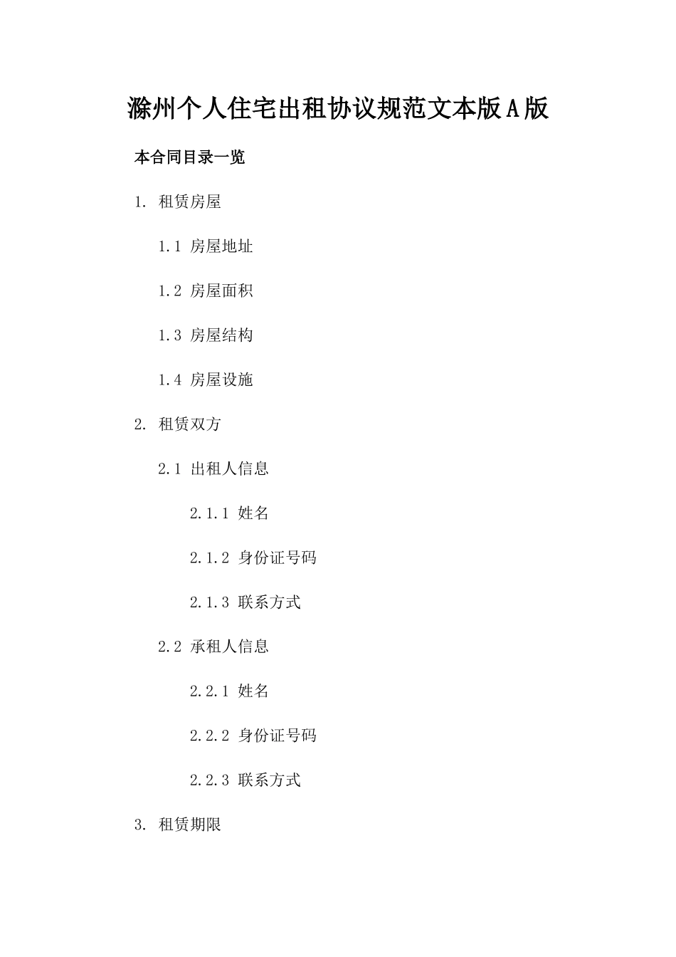 滁州个人住宅出租协议规范文本版A版_第2页