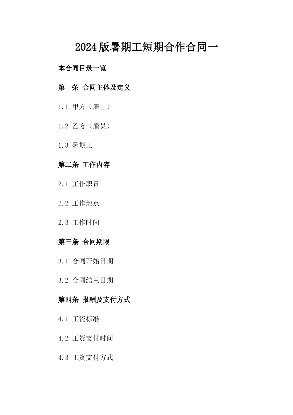 2024版暑期工短期合作合同一_第2页