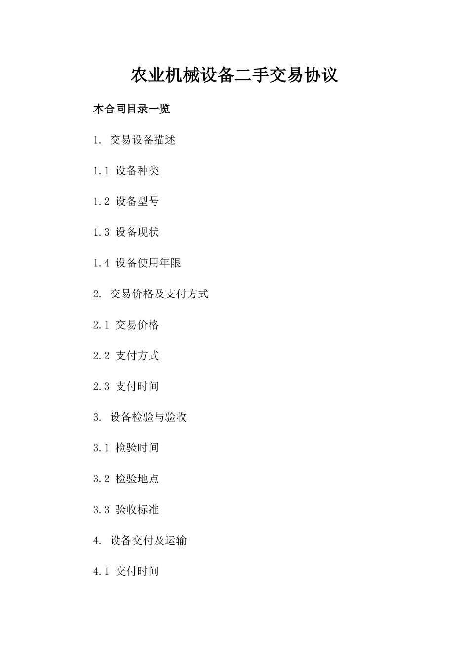 农业机械设备二手交易协议_第1页