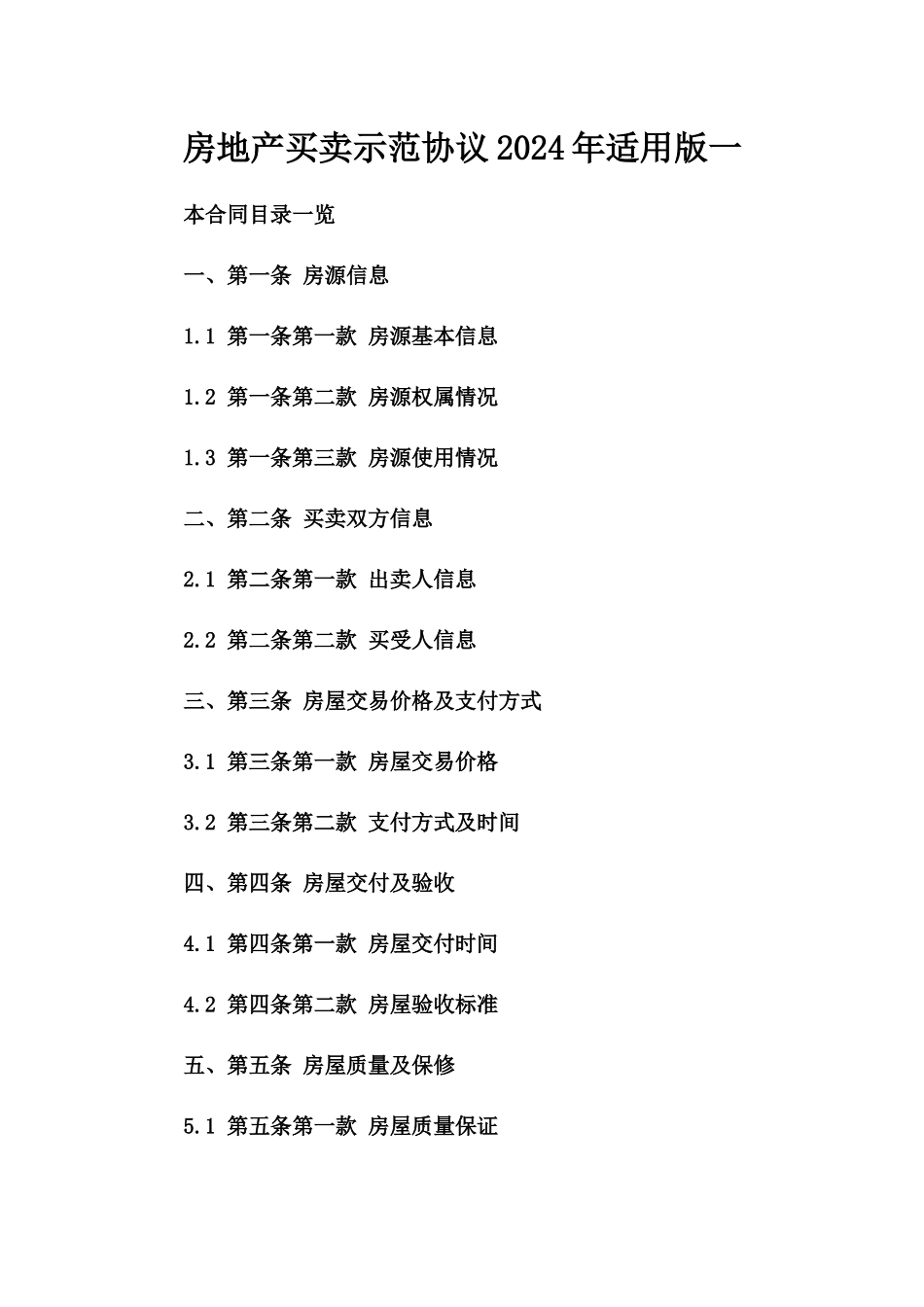 房地产买卖示范协议2024年适用版一_第2页