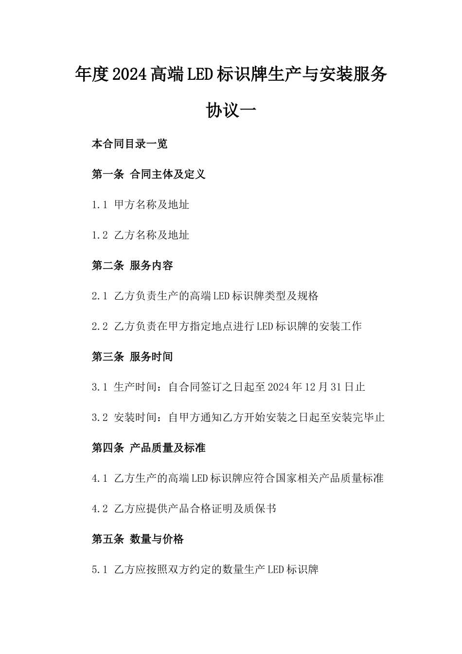 年度2024高端LED标识牌生产与安装服务协议一_第2页