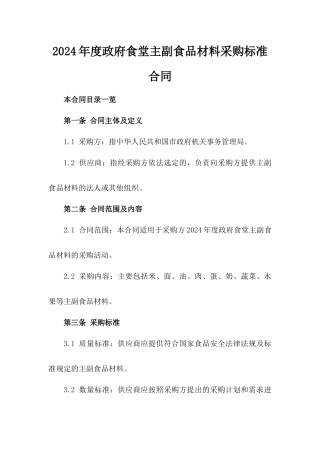 2024年度政府食堂主副食品材料采购标准合同