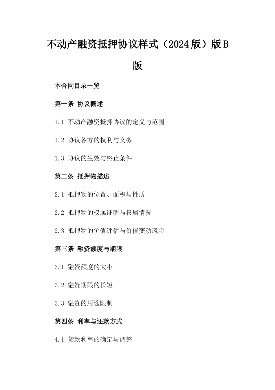 不动产融资抵押协议样式（2024版）版B版_第2页