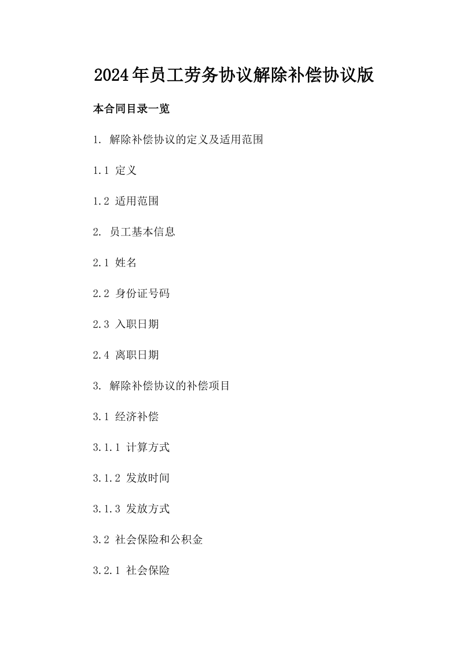 2024年员工劳务协议解除补偿协议版_第2页