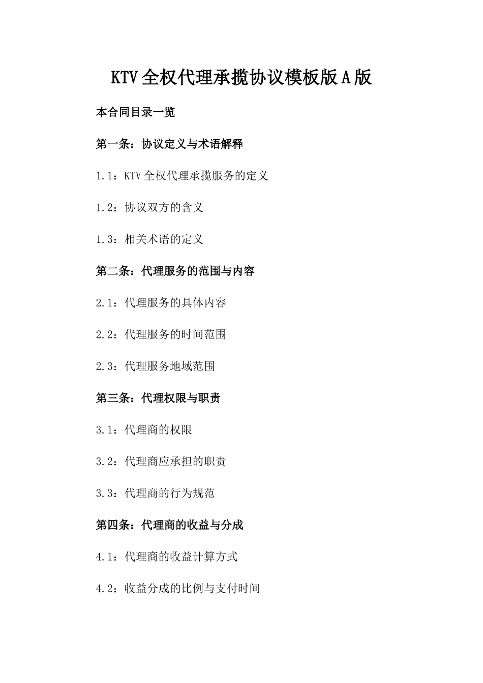 KTV全权代理承揽协议模板版A版_第2页