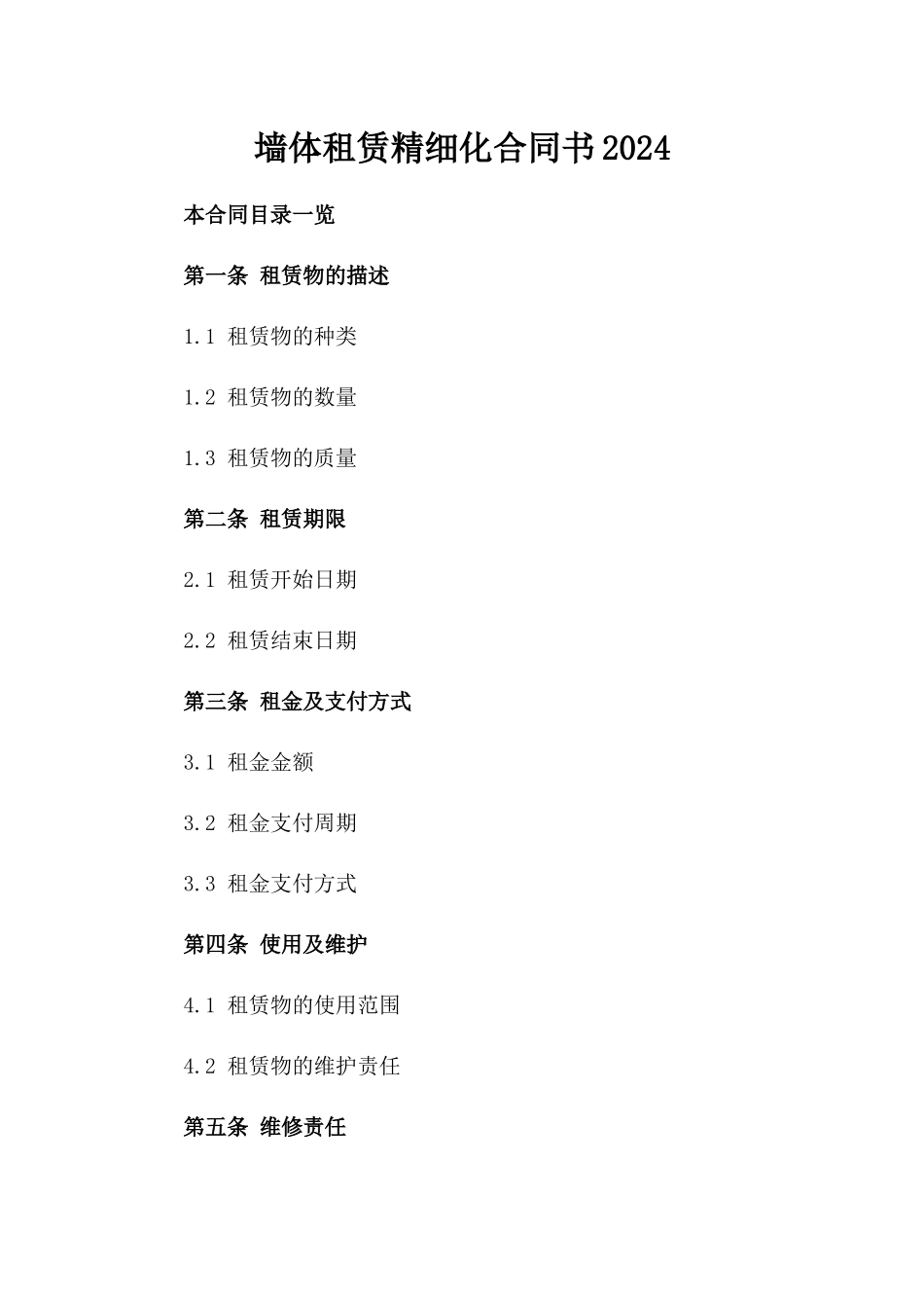 墙体租赁精细化合同书2024_第1页