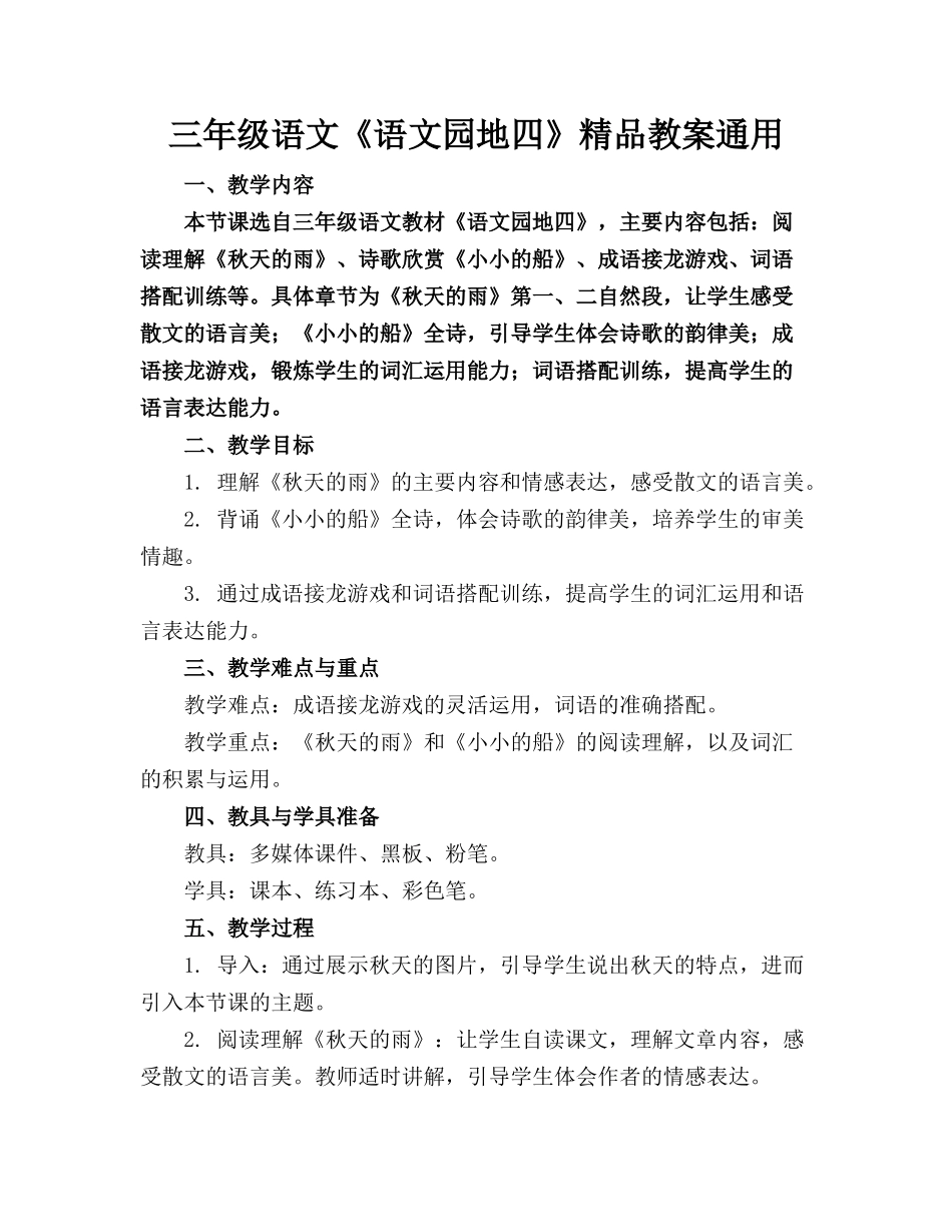 三年级语文《语文园地四》精品教案通用_第1页