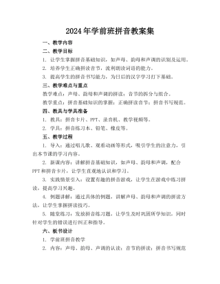 2024年学前班拼音教案集[]