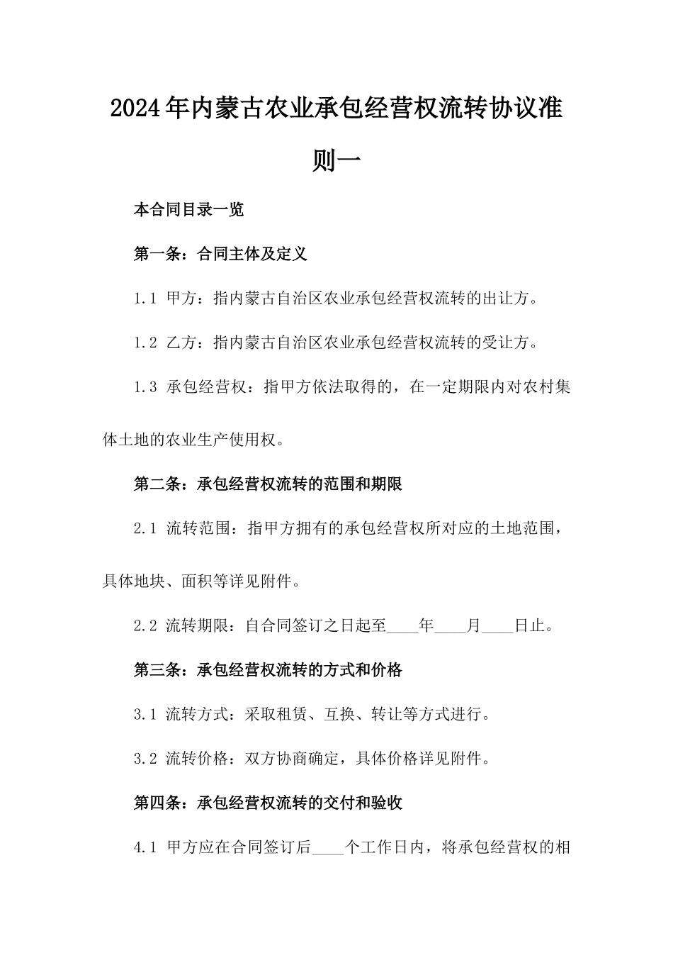 2024年内蒙古农业承包经营权流转协议准则一_第2页