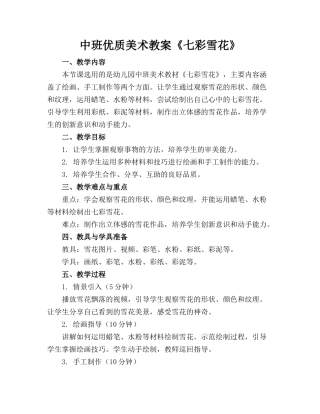 中班优质美术教案《七彩雪花》(1)