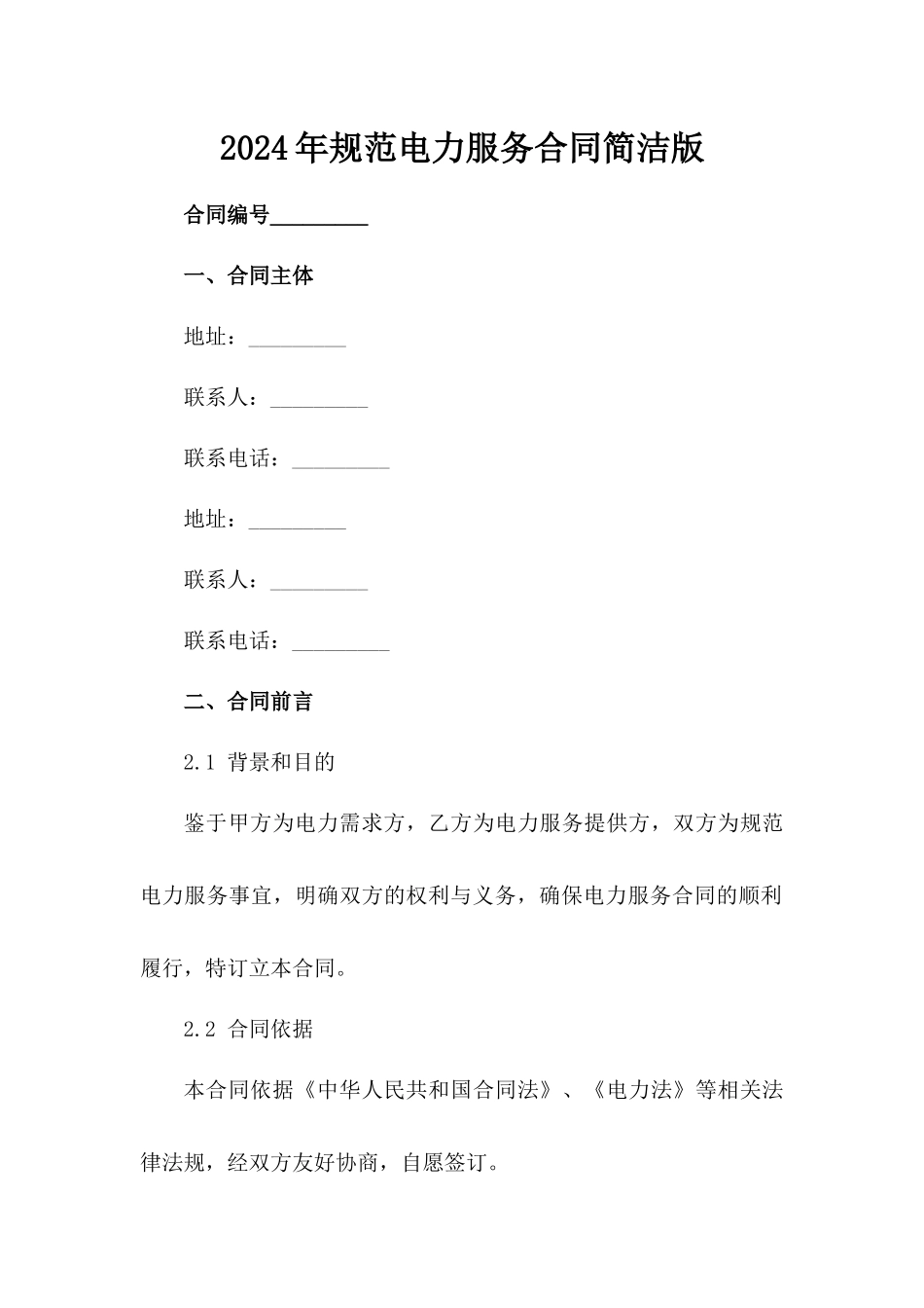 2024年规范电力服务合同简洁版_第2页