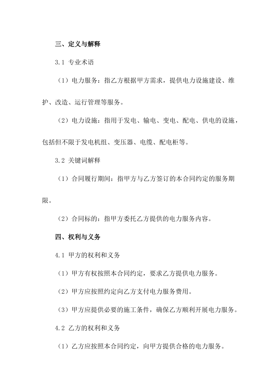 2024年规范电力服务合同简洁版_第3页