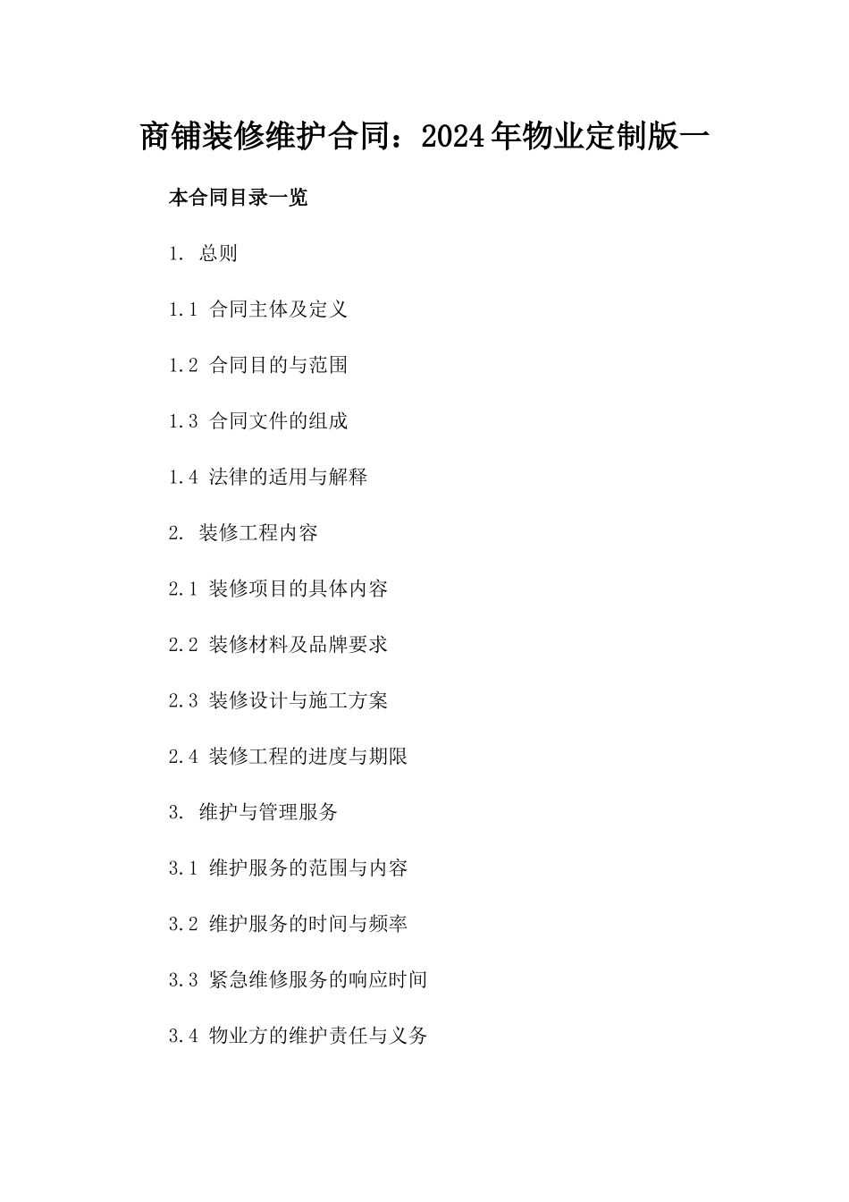 商铺装修维护合同：2024年物业定制版一_第2页