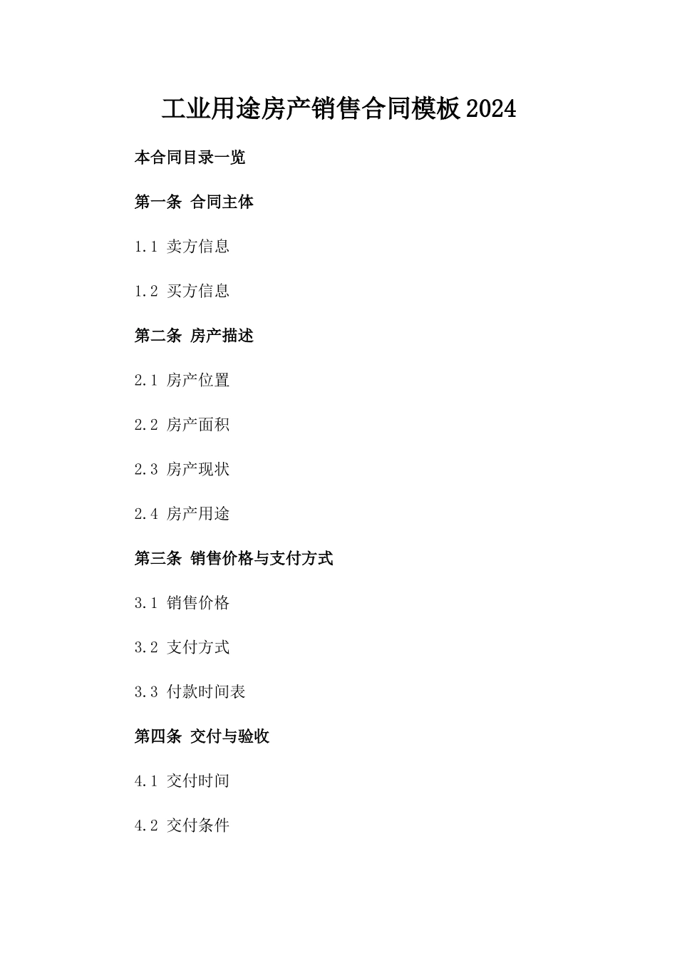 工业用途房产销售合同模板2024_第1页