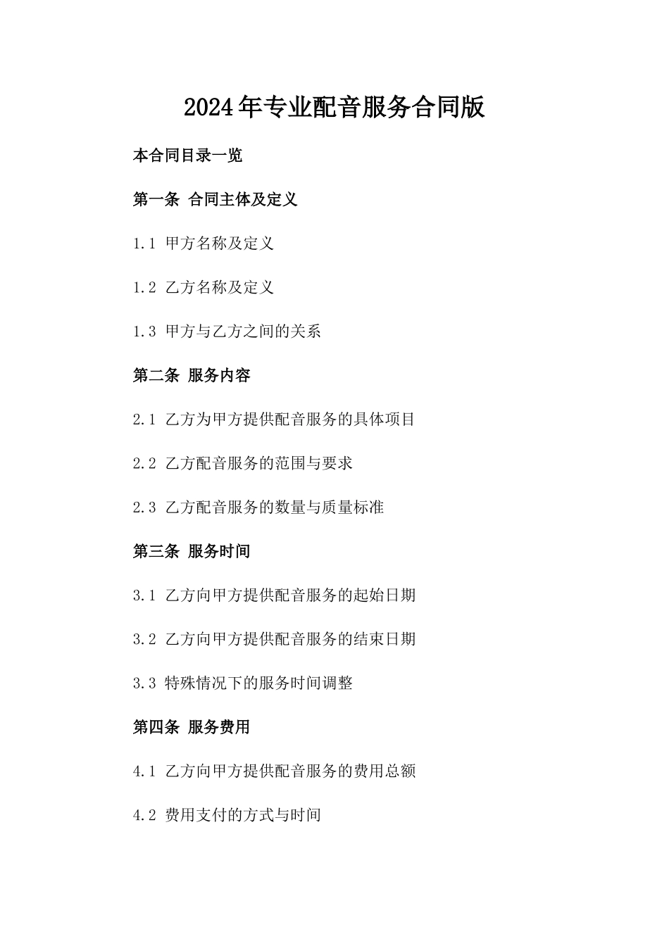 2024年专业配音服务合同版_第2页