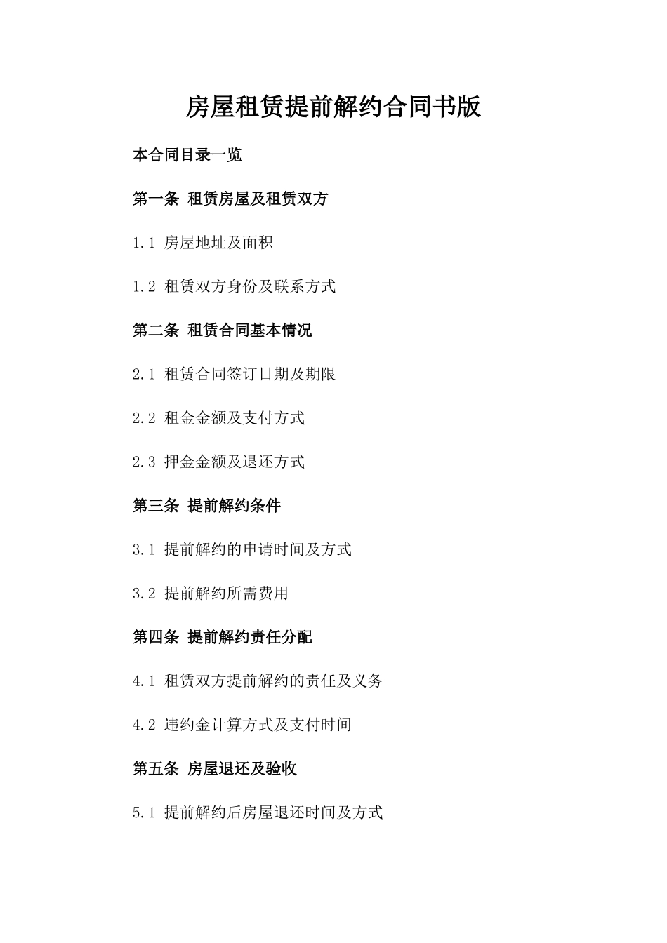 房屋租赁提前解约合同书版_第2页