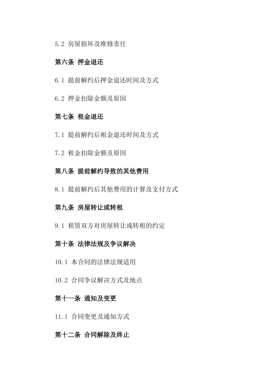 房屋租赁提前解约合同书版_第3页