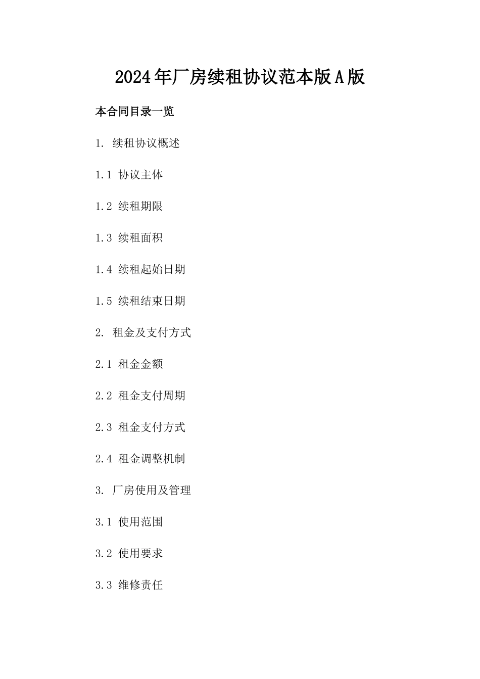 2024年厂房续租协议范本版A版_第2页