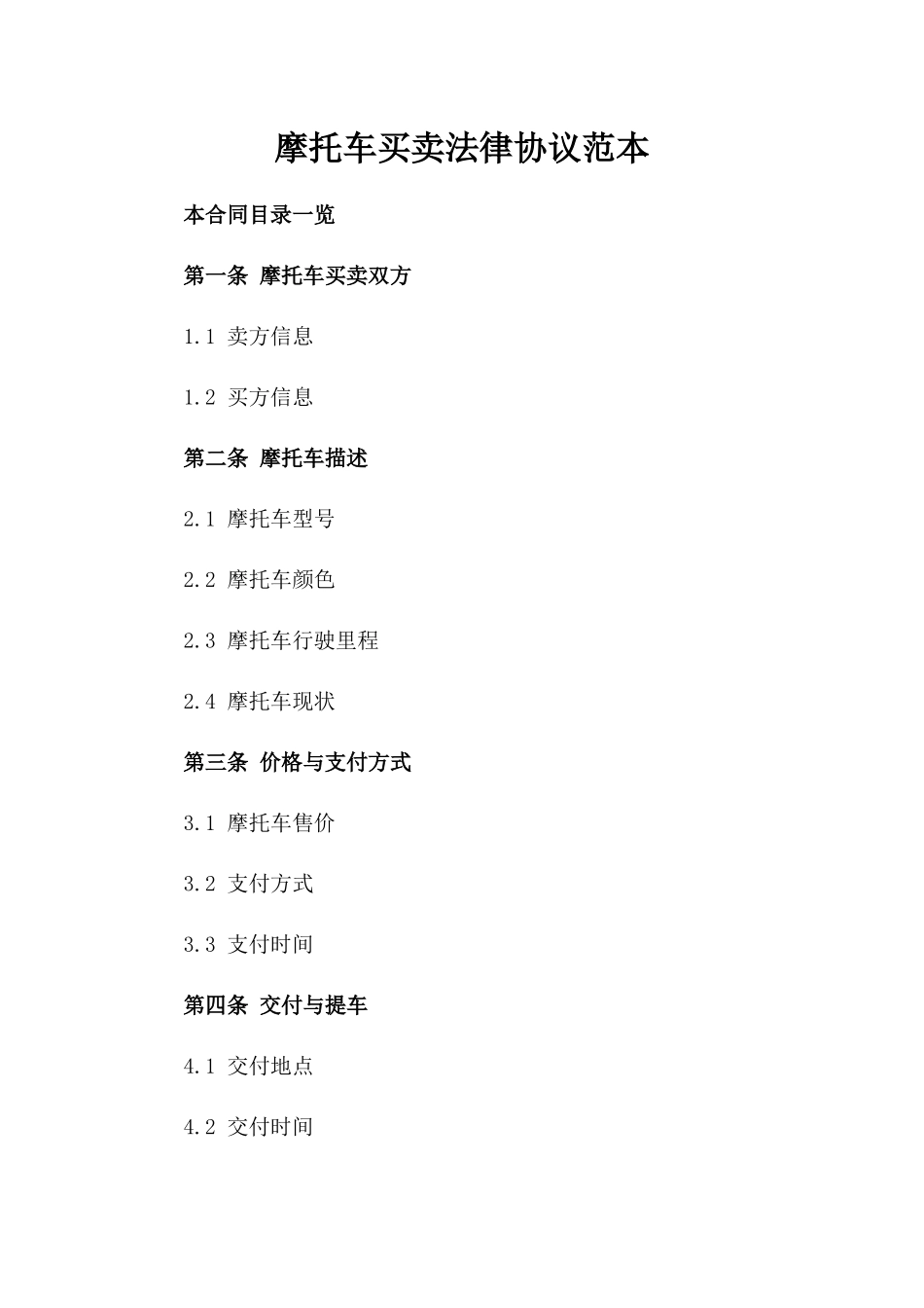 摩托车买卖法律协议范本_第1页