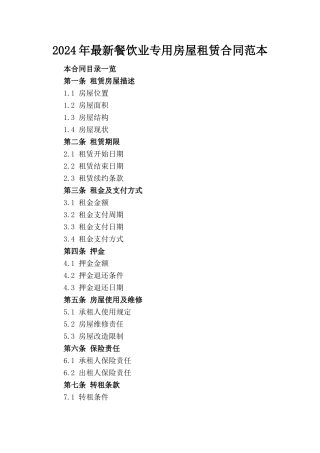 2024年最新餐饮业专用房屋租赁合同范本