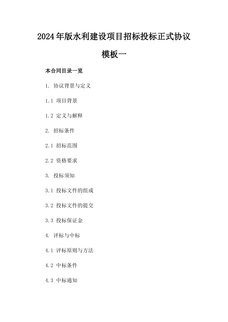 2024年版水利建设项目招标投标正式协议模板一_第2页