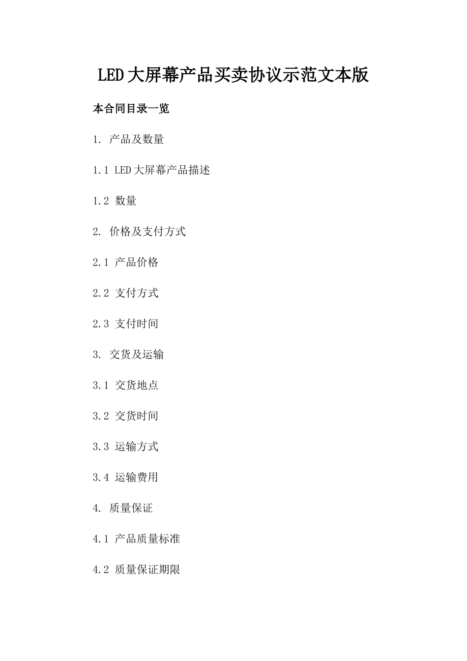 LED大屏幕产品买卖协议示范文本版_第2页
