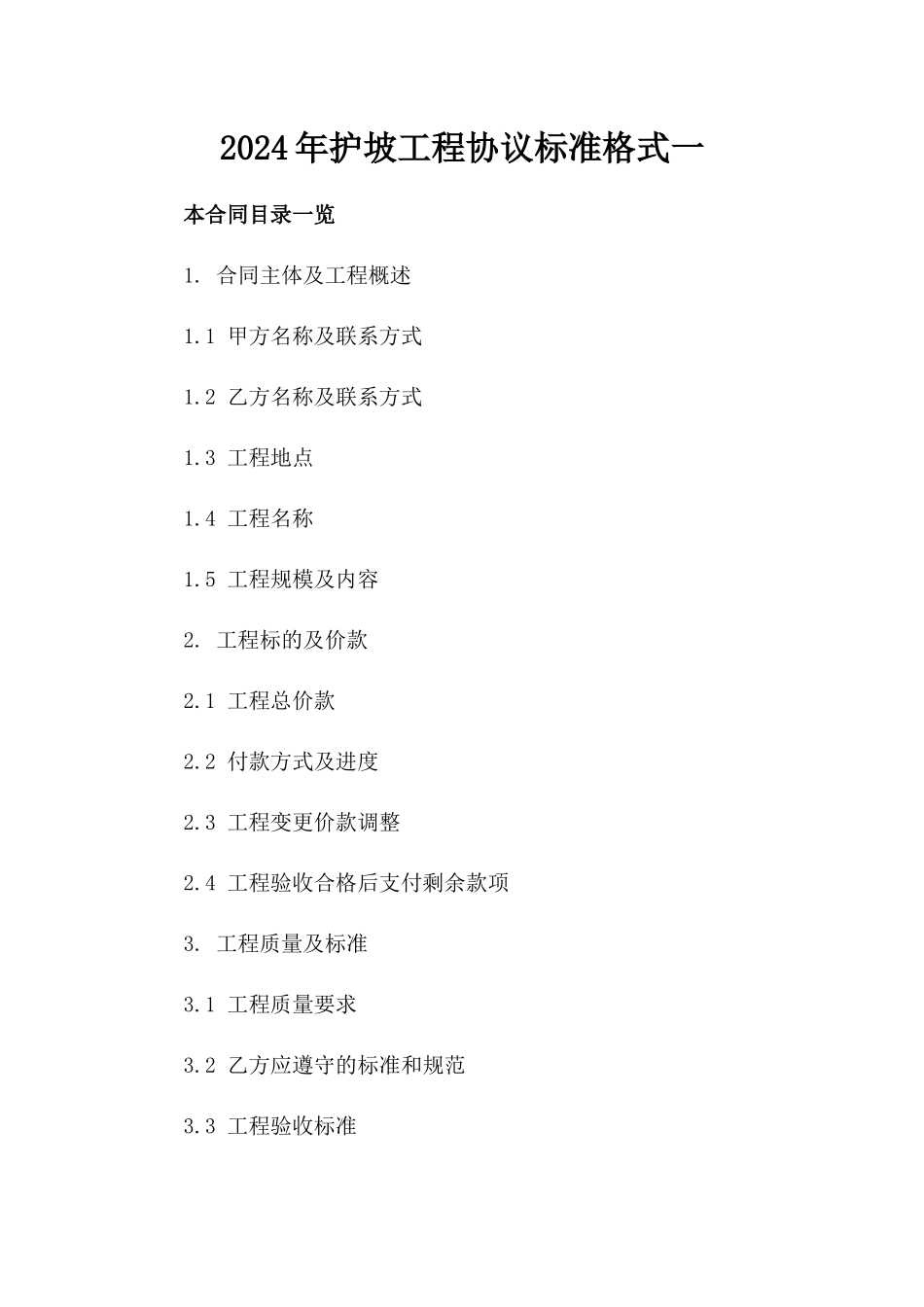 2024年护坡工程协议标准格式一_第2页