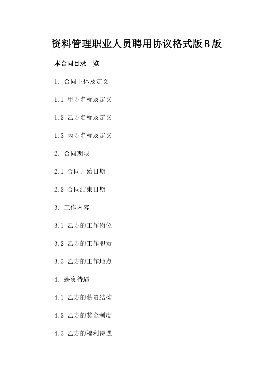 资料管理职业人员聘用协议格式版B版_第2页