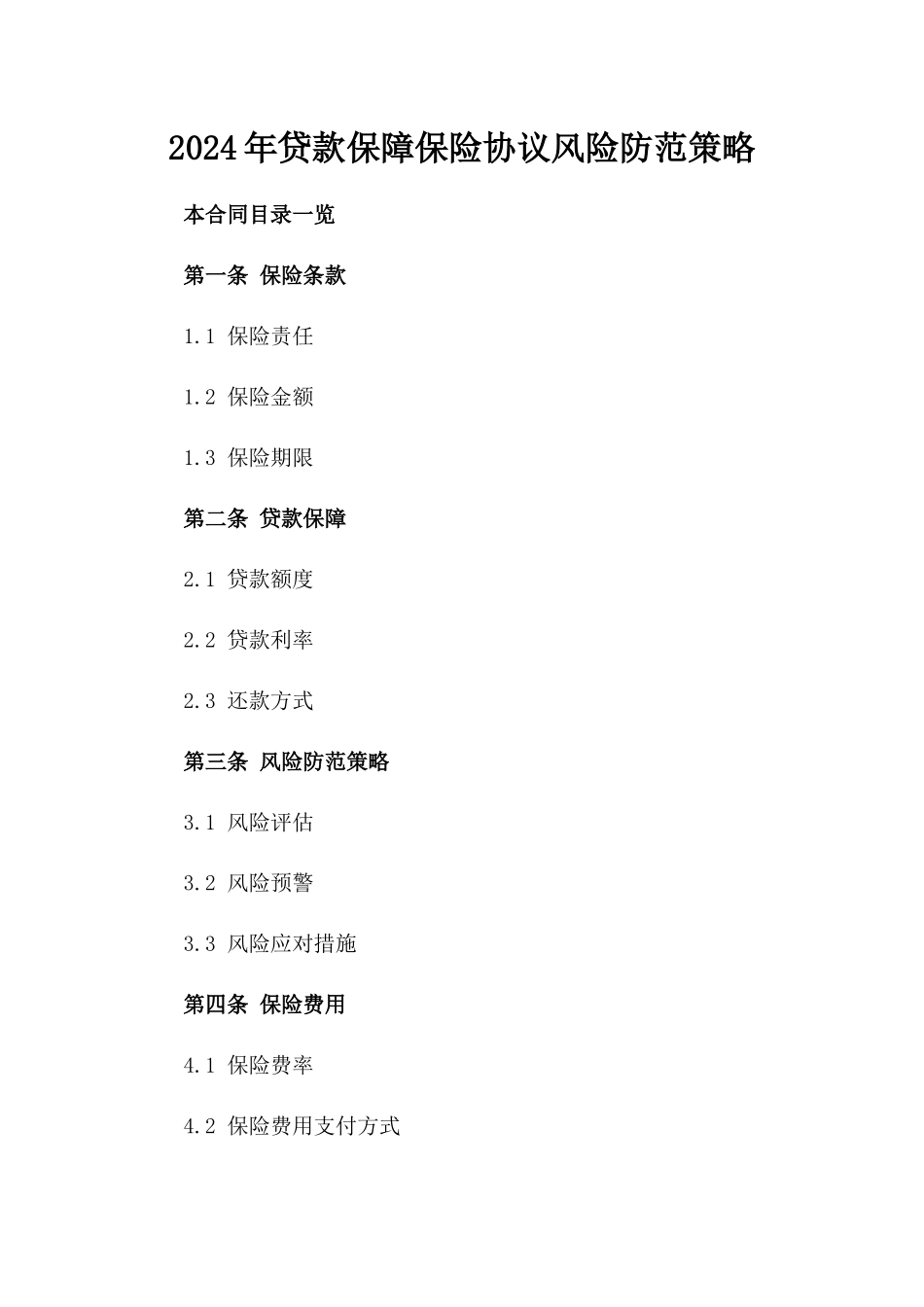 2024年贷款保障保险协议风险防范策略_第2页