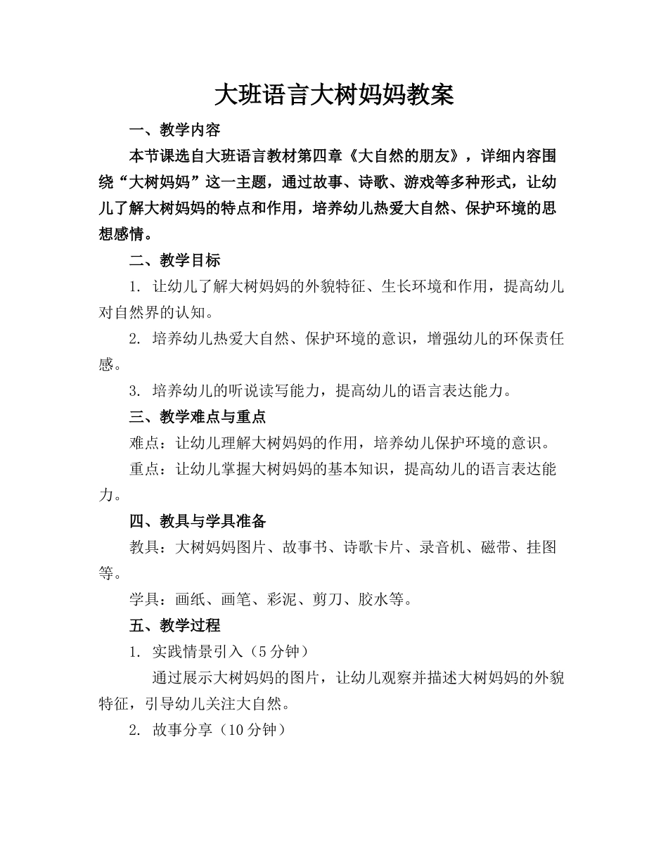 大班语言大树妈妈教案_第1页