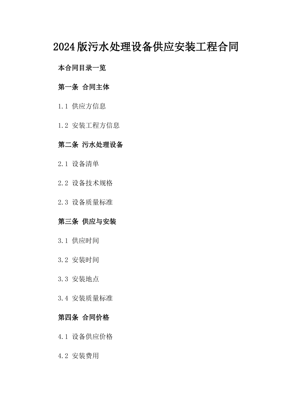 2024版污水处理设备供应安装工程合同_第2页