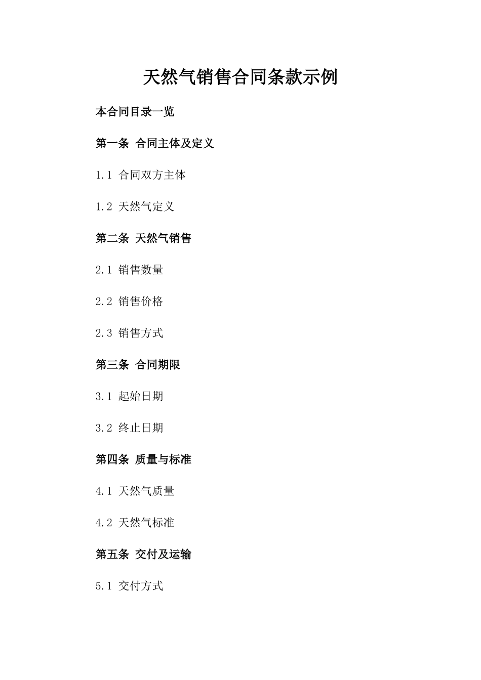 天然气销售合同条款示例_第1页