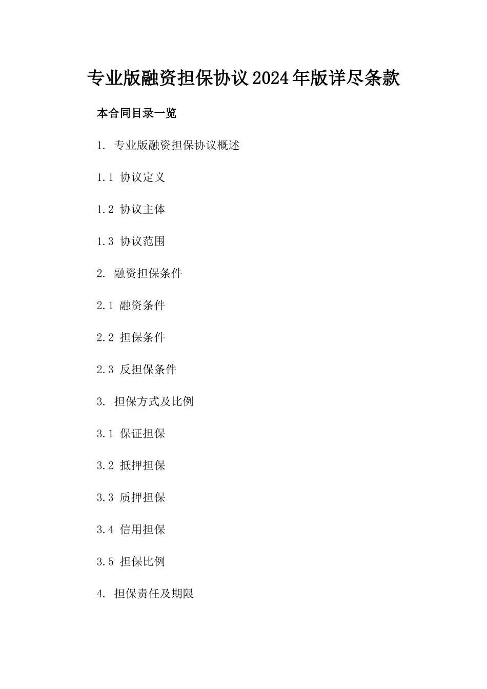 专业版融资担保协议2024年版详尽条款_第2页