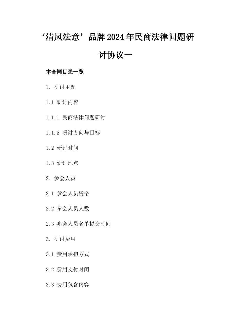 ‘清风法意’品牌2024年民商法律问题研讨协议一_第2页