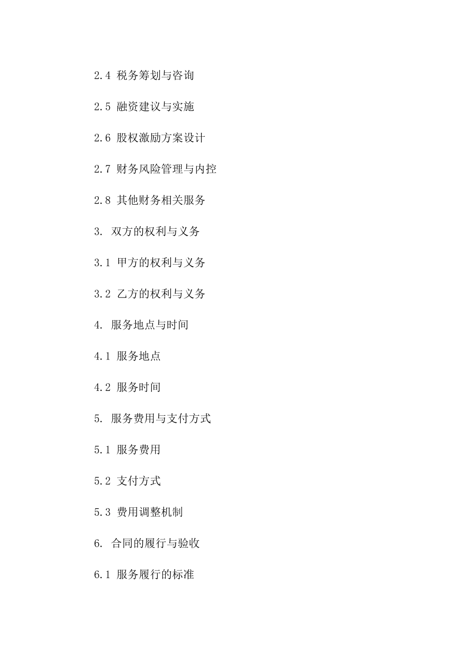 2024财务咨询服务协议范本_第3页