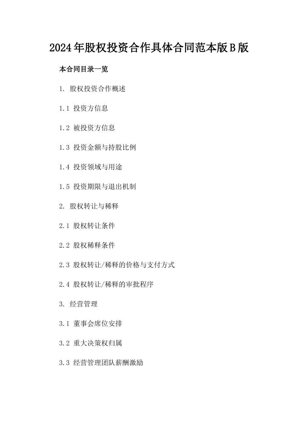 2024年股权投资合作具体合同范本版B版_第2页