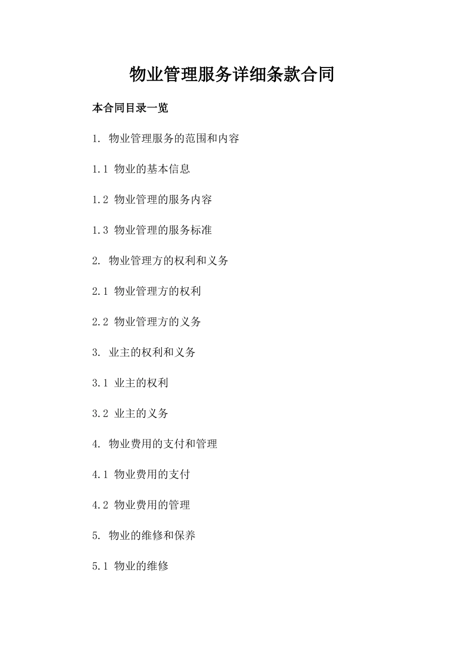 物业管理服务详细条款合同_第2页