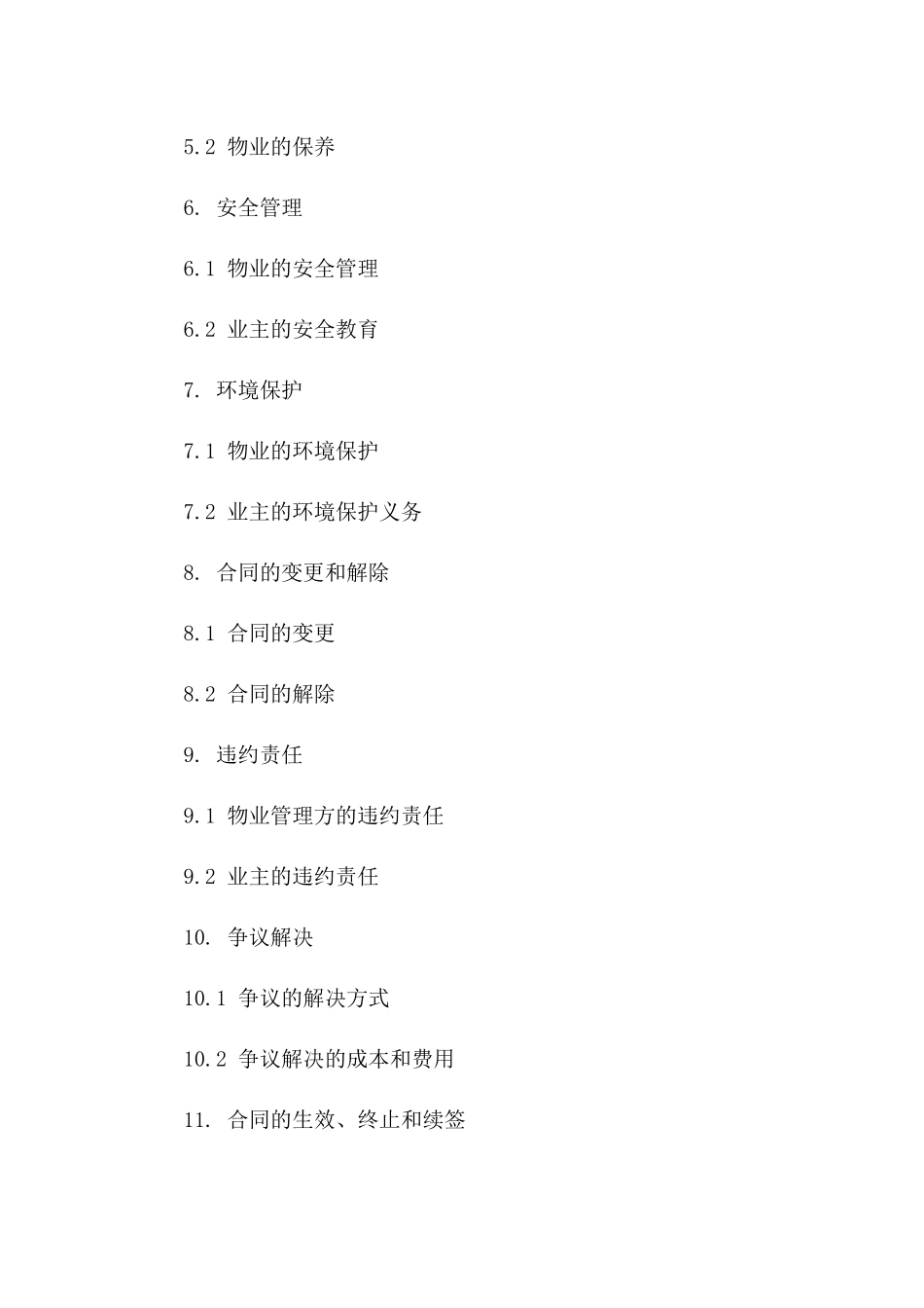 物业管理服务详细条款合同_第3页