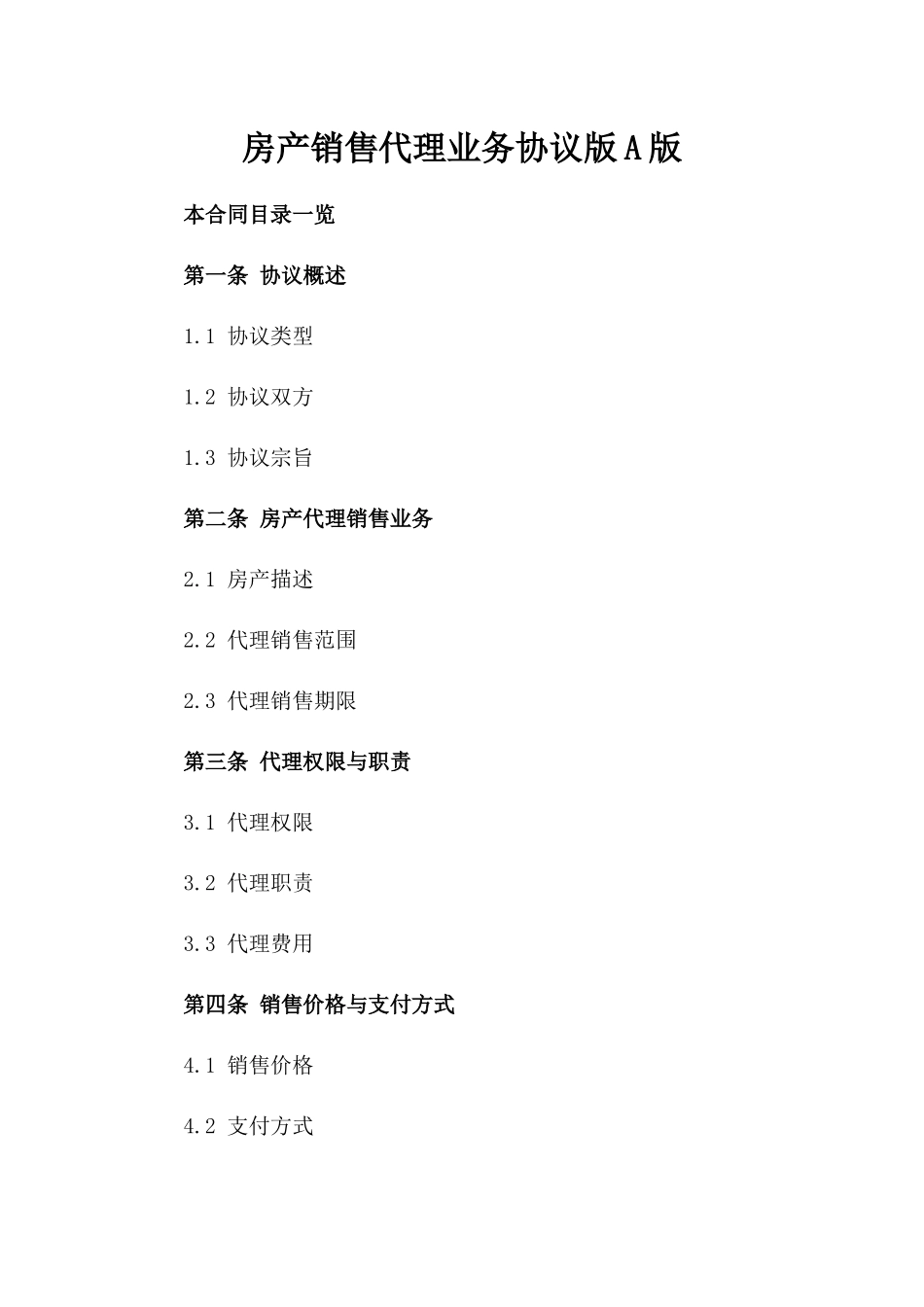 房产销售代理业务协议版A版_第2页
