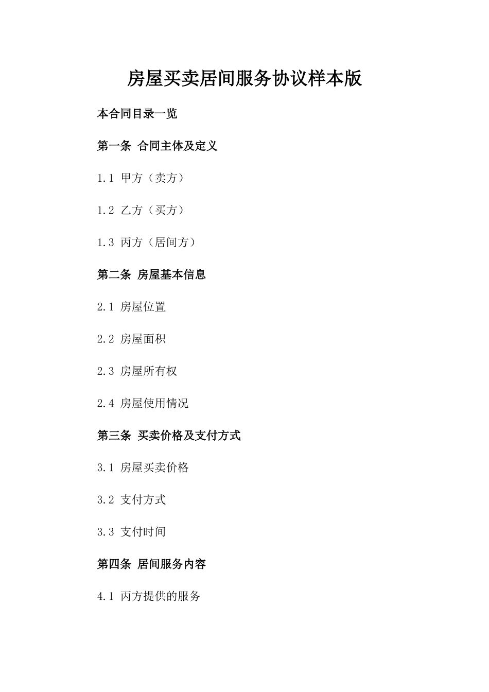 房屋买卖居间服务协议样本版_第2页