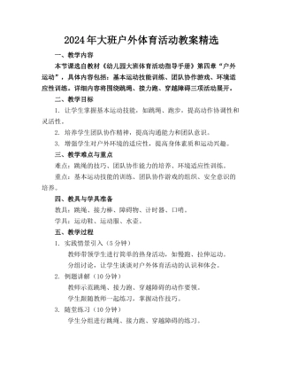 2024年大班户外体育活动教案精选