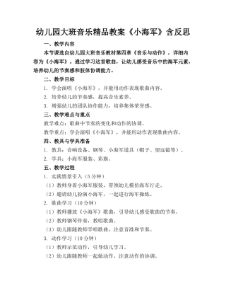 幼儿园大班音乐精品教案《小海军》含反思