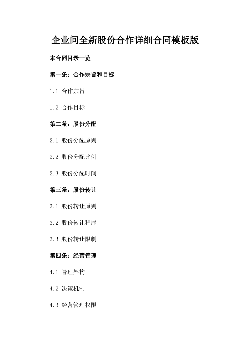 企业间全新股份合作详细合同模板版_第2页