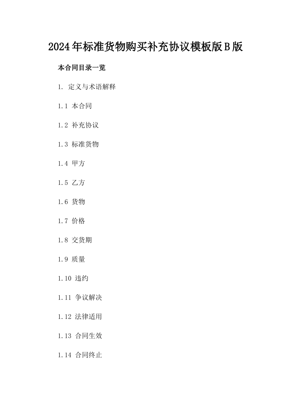 2024年标准货物购买补充协议模板版B版_第2页