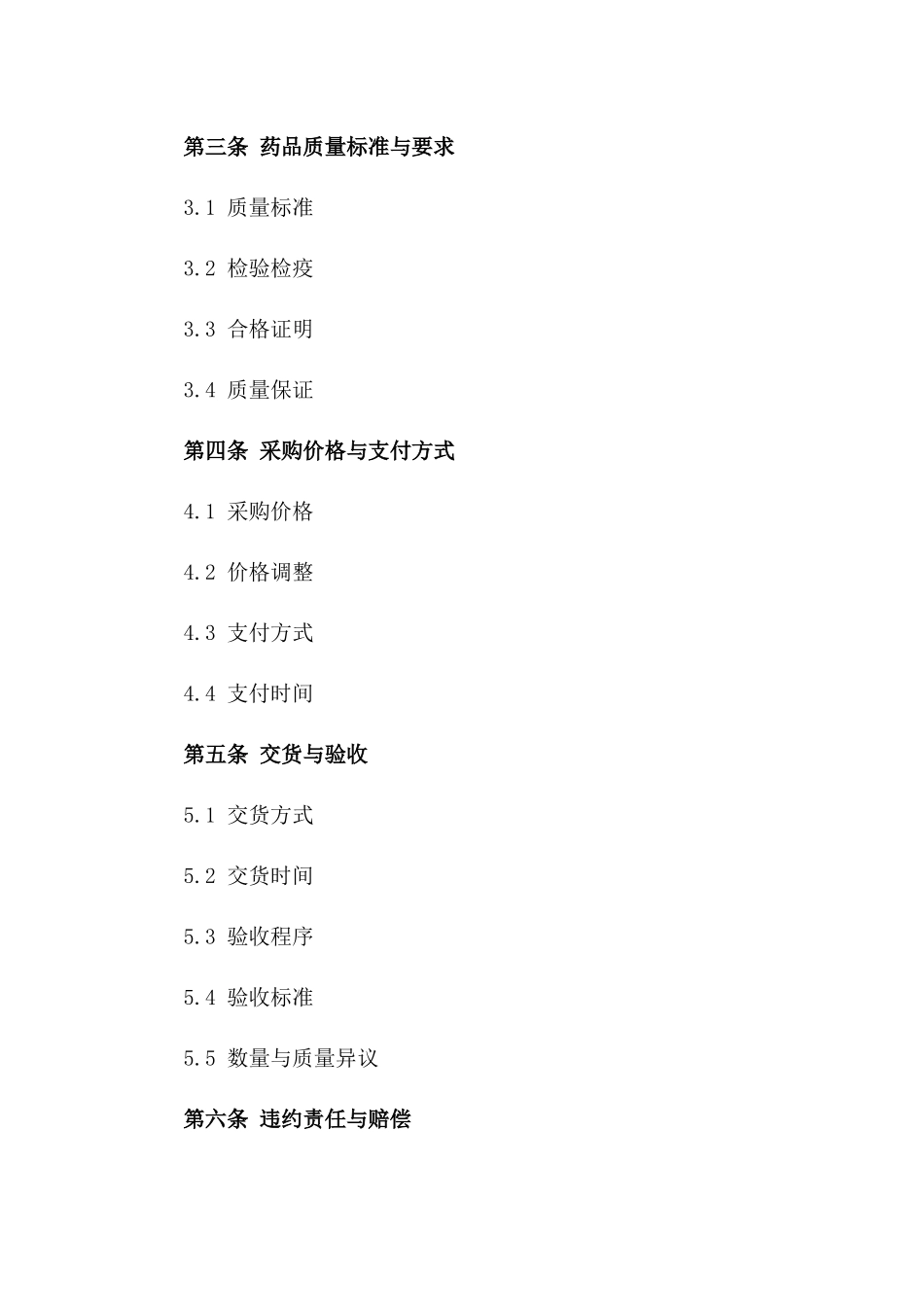 医疗机构药品采购标准协议（2024版）_第2页