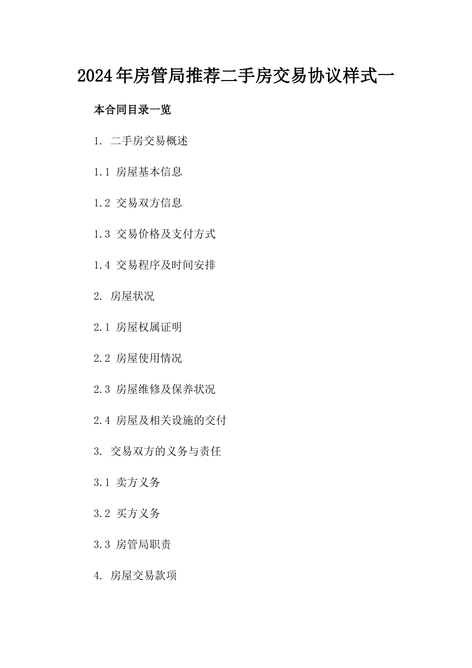 2024年房管局推荐二手房交易协议样式一_第2页