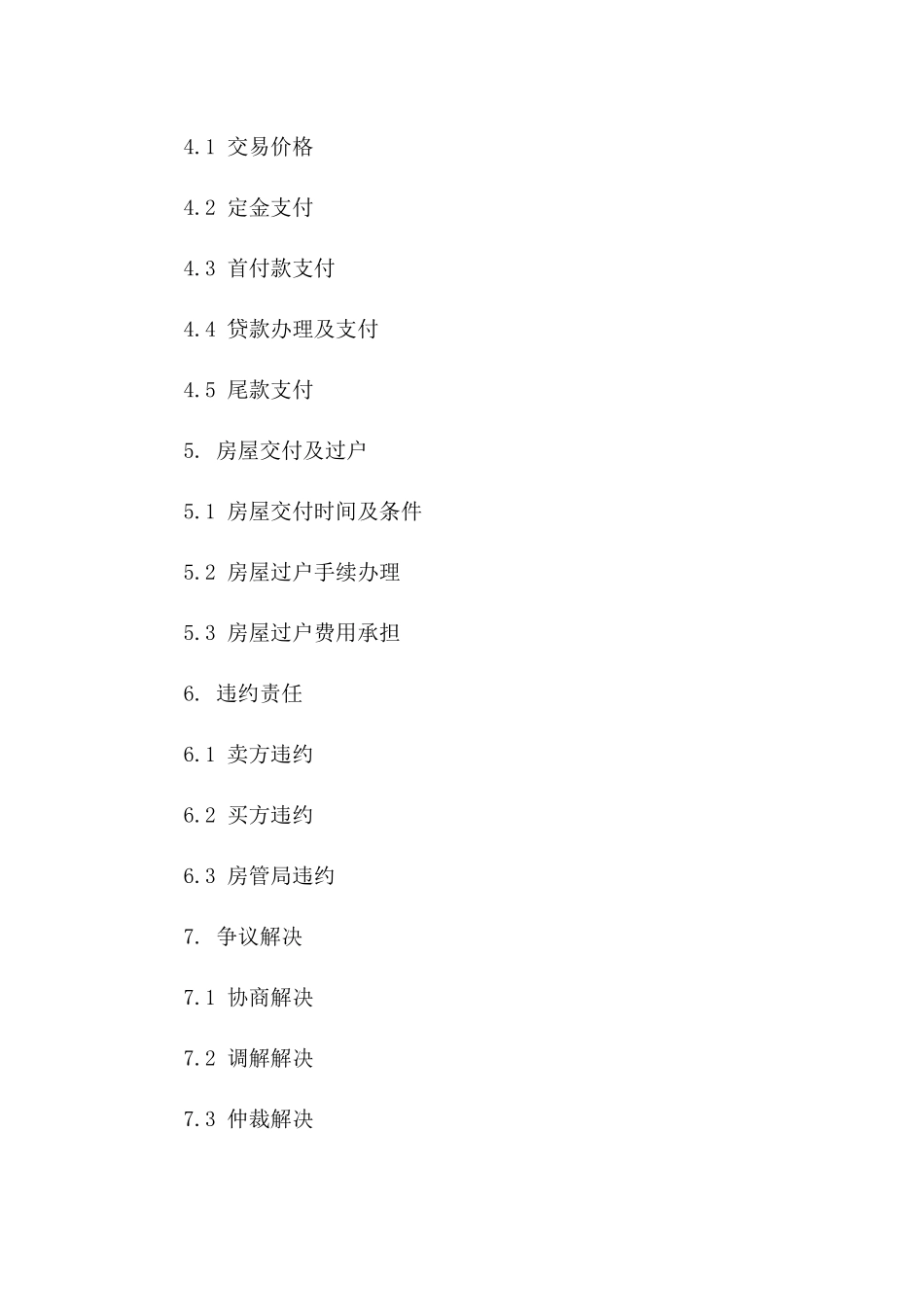 2024年房管局推荐二手房交易协议样式一_第3页