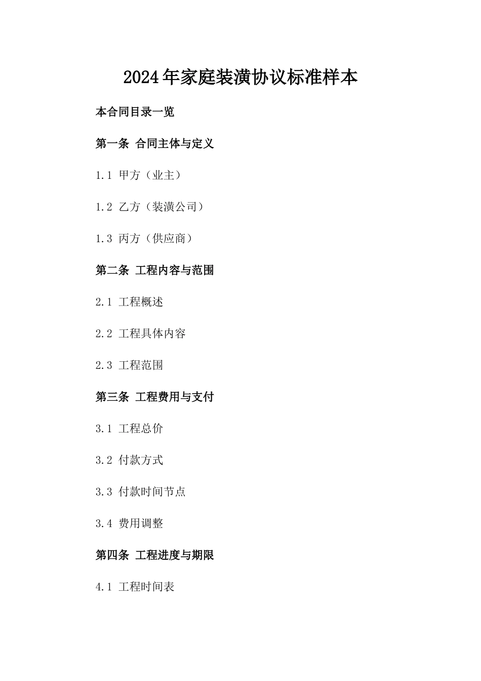 2024年家庭装潢协议标准样本_第1页