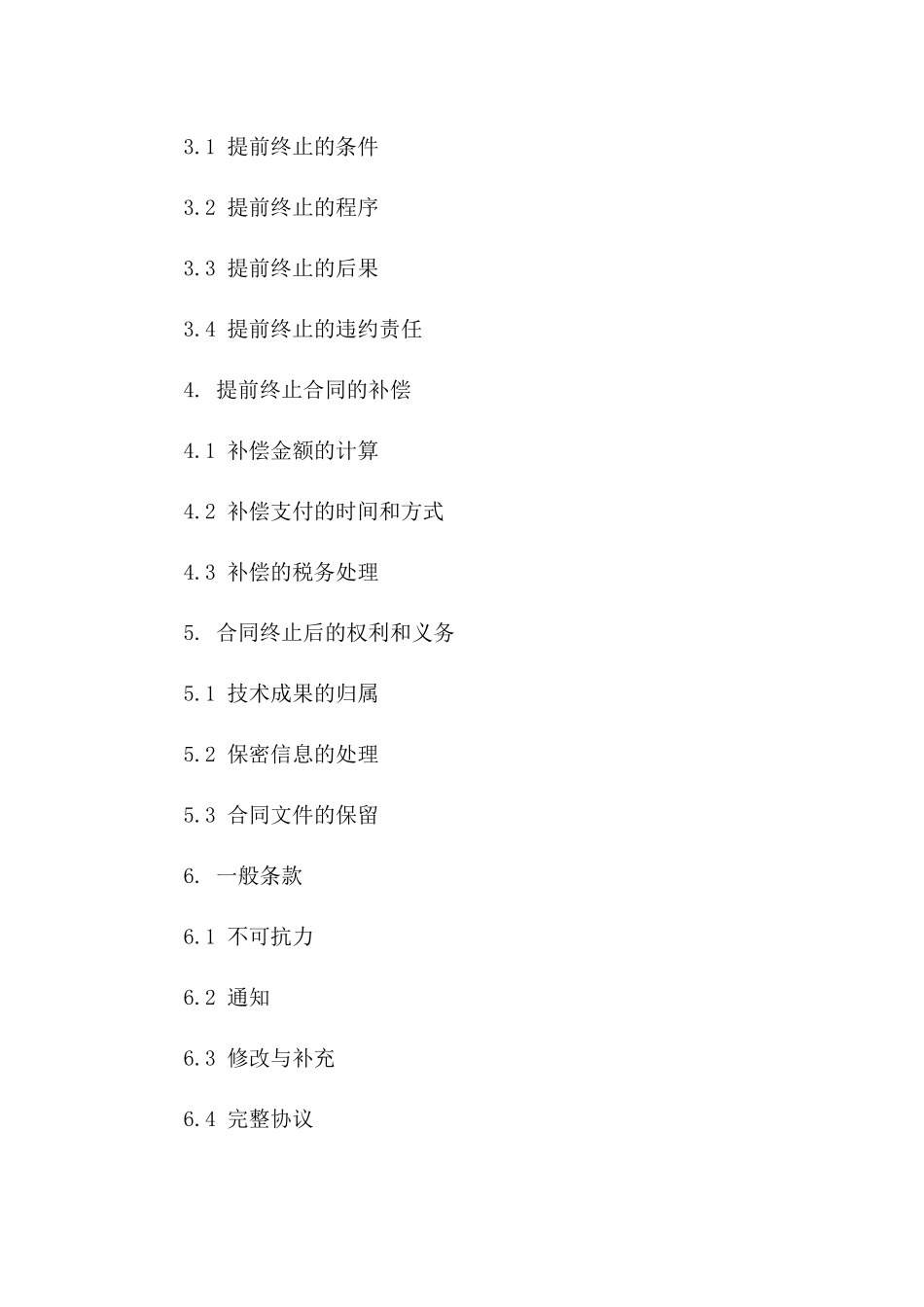 2024年版技术服务合同提前终止合同版_第3页